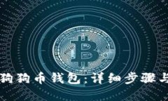 如何安装狗狗币钱包：详