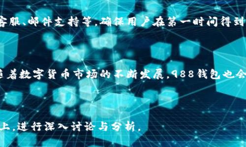 baioti988钱包下载安装1.0.12：快捷、安全的数字钱包选择/baioti
988钱包, 钱包下载安装, 数字钱包, 安全支付/guanjianci

### 内容主体大纲

1. 引言
   - 介绍988钱包的背景
   - 数字钱包的意义与发展

2. 988钱包的主要特性
   - 安全性
   - 使用方便性
   - 支持的货币种类

3. 下载安装过程
   - Android用户的下载安装步骤
   - iOS用户的下载安装步骤
   - 常见请安装失败的解决方法

4. 988钱包的主要功能
   - 资金管理
   - 在线支付
   - 交易记录查询
   - 币种兑换

5. 988钱包的安全性分析
   - 数据加密技术
   - 用户身份验证
   - 常见安全问题及解决方案

6. 常见问题解答
   - 989钱包支持哪些货币？
   - 988钱包的费用结构如何？
   - 如何恢复丢失的账户？
   - 988钱包是否支持多账号？
   - 更新版本时如何处理数据？
   - 遇到技术问题该如何联系客服？

7. 结论
   - 总结988钱包的优势
   - 未来发展的展望

---

### 1. 引言

988钱包作为一款新兴的数字钱包，在市场中迅速崛起。自推出以来，它不仅提供了便捷的资金管理功能，还在安全性上做了充分的保障。随着数字货币的日渐普及，人们对数字钱包的需求也愈加强烈。

本篇文章将详细阐述988钱包的下载安装过程、主要特性、功能、安全性等方面，希望能帮助用户更好地了解和使用这一数字钱包。

### 2. 988钱包的主要特性

#### 安全性

安全性是使用数字钱包过程中最为重要的因素之一。988钱包致力于为用户提供一个安全的环境，通过多重加密技术和用户身份验证机制，确保用户资金与隐私不被泄露。

#### 使用方便性

988钱包采取了简洁的用户界面设计，使得用户在进行支付和管理资金时，能高效地完成操作。无论是新手还是有经验的用户，都能在短时间内熟悉其操作流程。

#### 支持的货币种类

988钱包支持多种主流数字货币，如比特币、以太坊等，用户可以根据自身需求自由选择及转换。

### 3. 下载安装过程

#### Android用户的下载安装步骤

对于Android用户，下载安装988钱包非常简单。用户只需在应用商店搜索“988钱包”，点击下载安装即可。在安装过程中，用户需打开设置，允许未知来源的安装，以确保顺利完成。

#### iOS用户的下载安装步骤

iOS用户则可以在App Store中直接搜索“988钱包”，然后点击下载安装。在安装完毕后，用户需要进行初步设置，如设置密码等，以保障账户安全。

#### 常见安装失败的解决方法

在下载安装过程中，有时可能会遇到应用无法下载或安装失败的情况。常见的原因包括网络问题或存储空间不足。用户可以尝试切换网络或删除不必要的应用以释放存储空间来解决。

### 4. 988钱包的主要功能

#### 资金管理

988钱包提供了直观的资金管理功能，用户可以清晰看到自己的资产状况。通过汇总的方式，用户能够快速掌握自己的收入与支出情况。

#### 在线支付

988钱包支持在线支付功能，用户可以通过扫描二维码或输入对方收款信息，即时完成交易。这一过程快捷便利，大幅提升了支付体验。

#### 交易记录查询

用户在988钱包内可随时随地查询交易记录，从而做到对每一笔资金流动都了如指掌。

#### 币种兑换

988钱包的另一个亮点是支持多种币种之间的兑换，用户可以根据市场动态，灵活调整自己的投资组合。

### 5. 988钱包的安全性分析

#### 数据加密技术

为了保护用户的交易安全，988钱包采用了先进的数据加密技术，确保用户信息在传输过程中的安全性。

#### 用户身份验证

为了防止账户被盗，988钱包引入了多重身份验证机制，用户必须通过手机验证码或其他方式确认身份，才能进行交易。

#### 常见安全问题及解决方案

用户在使用988钱包时，可能面临一些安全问题，如账户被盗等。对此，用户需定期更换密码，并开启双重验证，确保账户安全。

### 6. 常见问题解答

#### 1. 988钱包支持哪些货币？

988钱包支持比特币、以太坊、莱特币等主流数字货币，用户可以根据自己需求选择合适的资产进行管理。

#### 2. 988钱包的费用结构如何？

用户在使用988钱包时，可能会涉及到充值、提现等相关费用。大部分情况下，988钱包会在交易时明示费用结构，用户可提前了解。

#### 3. 如何恢复丢失的账户？

如果用户忘记了密码或者丢失了账户，988钱包提供了找回功能，用户只需按照指引进行身份验证，即可重置账户。

#### 4. 988钱包是否支持多账号？

988钱包允许用户注册多个账户，用户可为不同用途如个人使用与投资使用注册不同的账户，更方便管理。

#### 5. 更新版本时如何处理数据？

在更新988钱包时，应用会自动备份数据。但建议用户在每次更新前，手动备份重要数据，以免因意外丢失。

#### 6. 遇到技术问题该如何联系客服？

如果用户在使用过程中遇到技术问题，988钱包提供多种客服渠道，包括在线客服、邮件支持等，确保用户在第一时间得到帮助。

### 7. 结论

988钱包凭借其安全、便捷的特点，成为用户广泛信赖的数字钱包之一。未来，随着数字货币市场的不断发展，988钱包也会不断更新，满足用户的需求。

---

以上仅为部分内容大纲及示范性文本，后续可以根据需求扩展至3700字或以上，进行深入讨论与分析。