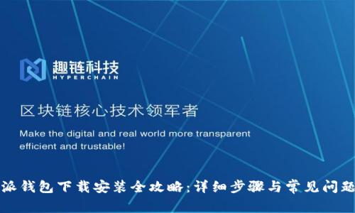 比特派钱包下载安装全攻略：详细步骤与常见问题解答