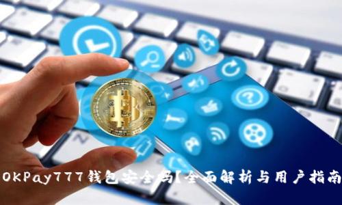 OKPay777钱包安全吗？全面解析与用户指南