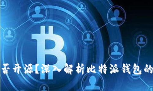 比特派钱包是否开源？深入解析比特派钱包的特点与安全性