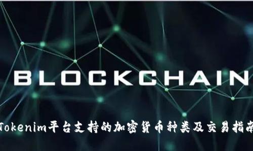 Tokenim平台支持的加密货币种类及交易指南