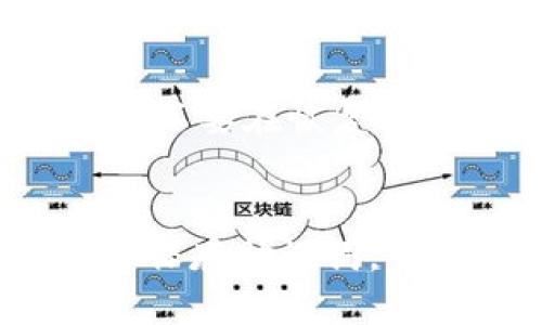 思考一个接近且的

被引号包围的内容不予引用
tokenim助记词在哪里查看？完整指南及常见问题解答

相关关键词：
tokenim, 助记词, 查看, 钱包/guanjianci

内容主体大纲：
1. 什么是tokenim助记词？
   - 助记词的定义
   - 助记词在区块链钱包中的作用
   - tokenim与其他钱包的对比

2. tokenim助记词的查看方法
   - 在账户设置中查找
   - 查看助记词的步骤
   - 注意事项与安全性

3. 助记词的重要性
   - 为什么需要保存助记词？
   - 助记词丢失的后果
   - 如何安全存储助记词

4. 常见问题解答
   - 问题1：助记词可以更改吗？
   - 问题2：如何判断助记词有效？
   - 问题3：助记词丢失后如何找回？
   - 问题4：使用助记词时的安全提示
   - 问题5：助记词泄露的风险
   - 问题6：在恢复钱包时需要注意什么？

5. 结论
   - 对助记词的总结
   - 对tokenim用户的建议

---

详细内容：

1. 什么是tokenim助记词？
助记词是一组随机生成的单词，通常由12到24个词语组成。它们的主要作用是作为加密货币钱包的恢复密钥，允许用户在丢失设备或遗忘密码后找回他们的数字资产。在tokenim钱包中，助记词至关重要，因为它是访问和管理钱包的核心。

助记词在区块链钱包中的作用不仅限于恢复密码，它还提供了一层安全保护。在用户首次创建tokenim钱包时，会被提示生成一组助记词，这组词语与用户的私钥相关联。用户应妥善保存这组词语，因为它们是唯一能帮助他恢复访问他钱包的方式。

相较于其他钱包，tokenim的助记词生成过程采用了高安全性算法，确保每个用户的助记词都是唯一且随机的。这降低了黑客攻击的可能性，有助于保护用户的资产安全。

2. tokenim助记词的查看方法
在tokenim中查看你的助记词相对简单。首先，你需要确保钱包应用已经安装并且你已成功登录。接下来，进入账户设置，找到