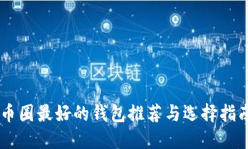 币圈最好的钱包推荐与选择指南