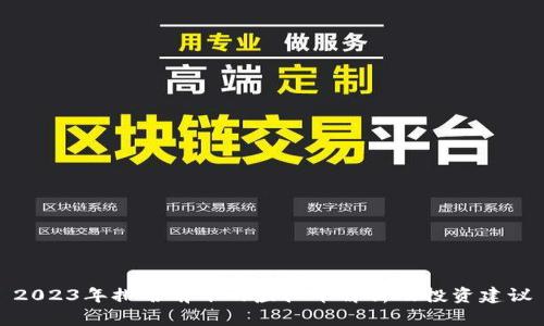 2023年排名前十的虚拟币解析及投资建议