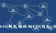 如何将BSC钱包转账到ETH钱