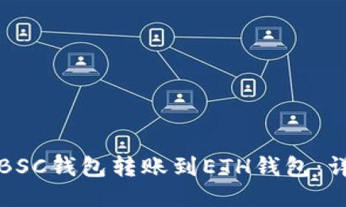 如何将BSC钱包转账到ETH钱包：详细指南