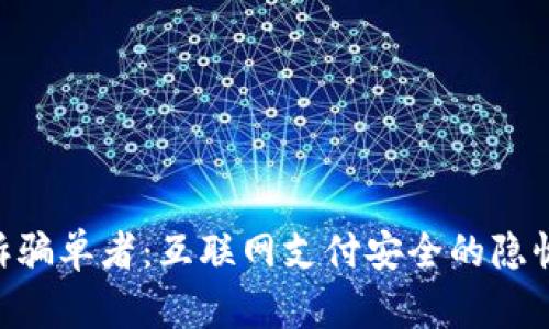 : OKPay起诉骗单者：互联网支付安全的隐忧与应对策略