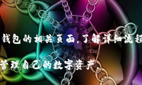 bianotiOK钱包：数字资产管理的全能助手/bianoti  
OK钱包, 数字资产, 钱包安全, 加密货币/guanjianci  

# 内容主体大纲：

1. 引言
   - 数字资产管理的重要性
   - OK钱包的背景介绍

2. OK钱包的功能
   - 数字货币存储与管理
   - 交易功能和平台支持
   - 安全性与隐私保护
   - 多链支持与跨链功能

3. 如何创建和使用OK钱包
   - 启动步骤
   - 钱包创建指南
   - 资金充值与提现操作
   - 兑换和交易功能

4. OK钱包的安全性分析
   - 加密技术介绍
   - 多重签名和冷存储
   - 自我保护和用户责任
   - 风险评估与防范措施

5. OK钱包的用户体验
   - 界面设计与易用性
   - 客户支持与社区反馈
   - 实际使用中的反馈与改进

6. OK钱包在数字资产管理中的未来展望
   - 行业趋势分析
   - OK钱包的战略规划
   - 创新与技术发展

7. FAQ（常见问题解答）
   - 1. OK钱包安全吗？
   - 2. 如何恢复丢失的OK钱包？
   - 3. OK钱包支持哪些数字货币？
   - 4. 如何确保我的资产不会被黑客盗取？
   - 5. OK钱包的交易费用是多少？
   - 6. 如何使用OK钱包进行贷款或借款？

## 内容详细叙述

### 引言

在如今数字化迅猛发展的时代，数字资产的管理变得尤为重要。随着比特币、以太坊等加密货币的盛行，越来越多的人开始关注如何安全地存储和交易这些数字资产。  
OK钱包作为近期备受关注的数字钱包，凭借其全面的功能和高安全性，成为众多投资者的首选工具。对于希望更好地管理数字资产、提升交易安全的用户来说，了解OK钱包的各项功能及使用方法无疑至关重要。

### OK钱包的功能

#### 数字货币存储与管理

OK钱包的最基本功能是为用户提供安全的数字货币存储。与其他钱包相比，OK钱包的设计不仅支持多种主流加密货币，同时提供一站式管理界面，用户可以方便地查看和管理不同类型的数字资产。  

#### 交易功能和平台支持

用户不仅可以通过OK钱包存储资产，还可以进行实时交易。OK钱包支持的交易平台涵盖了多种主流币种的交易，用户在钱包内便可完成交易，方便快捷。  

#### 安全性与隐私保护

在数字货币的世界里，安全性是每个用户最关心的问题之一。OK钱包采用多重加密技术，保障用户信息和资金的安全。此外，采用冷存储等技术进一步保障用户的资产不会受到外部攻击的威胁。  

#### 多链支持与跨链功能

OK钱包不仅支持多种主链，还具备跨链交易的能力，使用户能够在不同链之间便捷地进行资产转移，极大提高了资金的流动性。  

### 如何创建和使用OK钱包

#### 启动步骤

创建OK钱包的过程相对简单，用户首先需要在官方网站下载钱包程序，然后按照提示进行安装和设置，整个过程只需几分钟。  

#### 钱包创建指南

注册后，用户需要遵循安全提示设置密码、备份助记词等。这些步骤是保障资产安全的重要组成部分。  

#### 资金充值与提现操作

在创建成功后，用户可以通过多种途径往钱包中充值，例如通过银行转账、借记卡或其他加密货币的转账方式。同时，提取资产的过程也非常方便，用户只需按照平台指引操作即可。  

#### 兑换和交易功能

OK钱包支持多种资产之间的兑换，通过少量的手续费，用户可以轻松实现不同币种之间的转换，帮助实现更灵活的资金配置。  

### OK钱包的安全性分析

#### 加密技术介绍

OK钱包应用了多种加密技术，以确保用户数据和交易的安全。例如，使用AES加密算法保护用户的柱状信息，使其无法被未授权的第三方获取。  

#### 多重签名和冷存储

为了进一步提升安全性，OK钱包还采用多重签名的方式，其中每次交易需要多个确认，从而避免单一钥匙泄露引发的风险。同时，冷存储意味着大部分资产会被储存在离线设备上，减少网络攻击的机会。  

#### 自我保护和用户责任

用户在使用OK钱包时也需提高自我保护意识，如定期更改密码、及时更新软件等。同时，及时备份助记词也能在钱包遭受攻击或丢失时，快速恢复资产。  

#### 风险评估与防范措施

虽然OK钱包采取了多重安全手段，但风险始终存在。因此，用户应始终保持警惕，定期评估自己的资产安全，提高对诈骗的识别能力。  

### OK钱包的用户体验

#### 界面设计与易用性

OK钱包在界面设计上强调用户友好，致力于为用户提供简洁直观的操作体验。即使是初次接触数字钱包的用户，也能较快上手。  

#### 客户支持与社区反馈

为了更好地为用户服务，OK钱包提供7x24小时的客户支持，其用户社区也非常活跃，用户之间可以分享经验和讨论。  

#### 实际使用中的反馈与改进

在多次用户调查中，OK钱包赢得了较高的满意度用户反馈，尤其是在安全性和功能性方面。然而，OK团队仍在不断倾听用户的意见，力求不断。  

### OK钱包在数字资产管理中的未来展望

#### 行业趋势分析

随着越来越多的人进入数字资产市场，数字钱包的需求也随之增加。OK钱包作为行业内的佼佼者，将继续把握市场趋势。  

#### OK钱包的战略规划

展望未来，OK钱包计划推出更多功能如DEFI服务、NFT交易等，以更好地满足用户多元化的需求。同时，团队也希望通过不断的技术创新提升安全性和用户体验。  

#### 创新与技术发展

OK钱包将持续关注区块链技术的发展，并结合最新技术，推出更多智能合约、去中心化交易等功能，让用户在管理资产的同时，也能享受更为丰富的金融服务。  

### FAQ（常见问题解答）

#### 1. OK钱包安全吗？

OK钱包采用了多重加密技术和多重签名机制，结合冷存储保护用户资金，是市场上较为安全的数字钱包之一。用户在使用时，也应提高安全意识，定期更改密码和备份助记词。  

#### 2. 如何恢复丢失的OK钱包？

如果用户丢失了钱包访问权限，可以通过备份的助记词或私钥来恢复。正确的保管助记词是确保资产安全的重要措施。  

#### 3. OK钱包支持哪些数字货币？

OK钱包支持多种主流加密货币，包括比特币、以太坊、莱特币等，为用户提供全面的数字资产管理方案。  

#### 4. 如何确保我的资产不会被黑客盗取？

用户应定期更新安全设置，启用两步验证，同时避免在不安全的网络环境下交易。例如，不在公众Wi-Fi下进行敏感操作。  

#### 5. OK钱包的交易费用是多少？

OK钱包的交易费用通常较低，并且根据用户使用情况，可能会有不同的收费标准。建议用户在进行交易前查阅具体费用信息。  

#### 6. 如何使用OK钱包进行贷款或借款？

OK钱包的部分功能允许用户利用持有的数字资产进行贷款或借款。具体操作需要访问OK钱包的相关页面，了解详细流程和要求。  

以上内容充分展示了OK钱包的各项功能和使用技巧，用户可以根据提供的信息开始安全管理自己的数字资产。