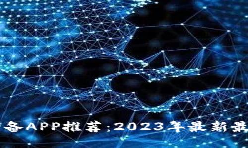 币圈必备APP推荐：2023年最新最全指南