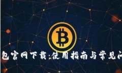 UPay钱包官网下载：使用指