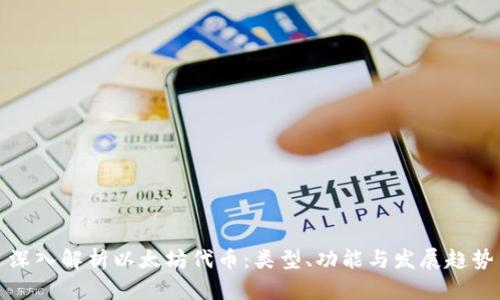 深入解析以太坊代币：类型、功能与发展趋势