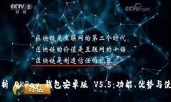 全面解析 OKPay 钱包安卓版