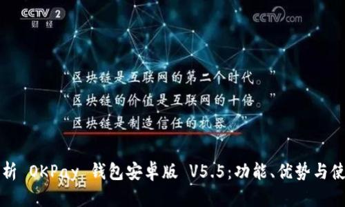 全面解析 OKPay 钱包安卓版 V5.5：功能、优势与使用指南