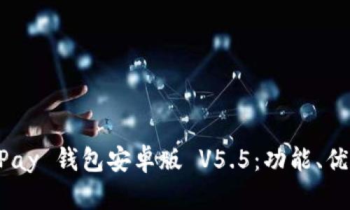 全面解析 OKPay 钱包安卓版 V5.5：功能、优势与使用指南