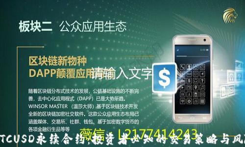 
详解BTCUSD永续合约：投资者必知的交易策略与风险防范