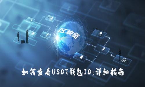 如何查看USDT钱包ID：详细指南