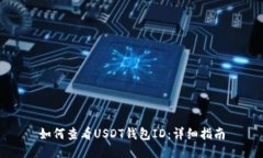 如何查看USDT钱包ID：详细