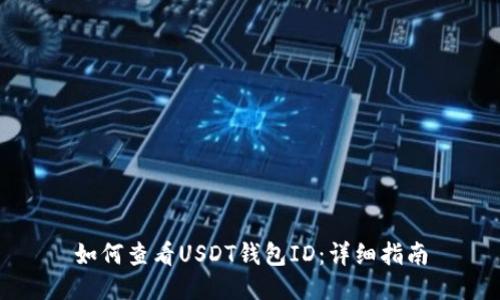 如何查看USDT钱包ID：详细指南