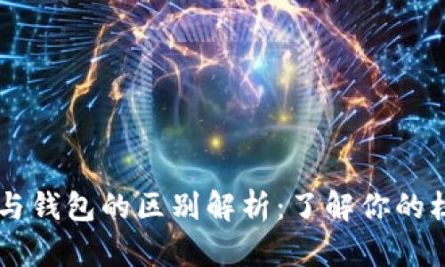 OK平台与钱包的区别解析：了解你的核心需求