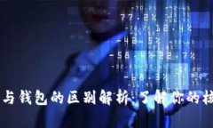 OK平台与钱包的区别解析：
