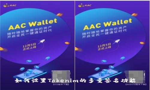 如何设置Tokenim的多重签名功能