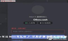 如何注销OK钱包账户：详尽