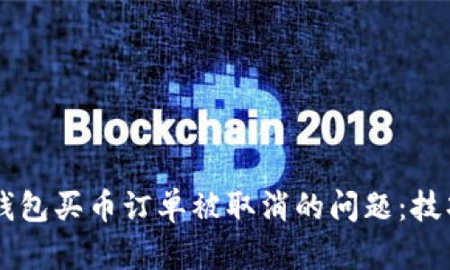 解决OK钱包买币订单被取消的问题：技巧与建议