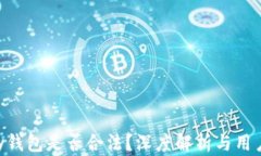 OKPay钱包是否合法？深度解