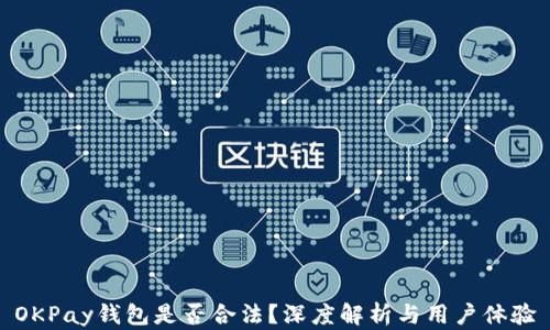 
OKPay钱包是否合法？深度解析与用户体验