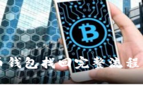 比特币钱包找回完整流程图指南