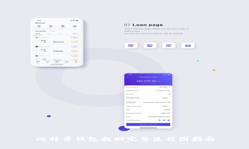 比特币钱包找回完整流程图指南