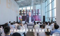 OK币关闭最新消息与未来展