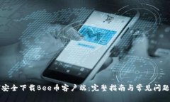 如何安全下载Bee币客户端