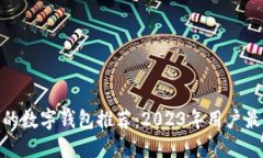 最实用的数字钱包推荐：