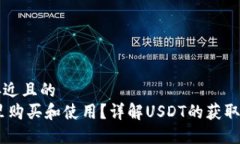 思考一个接近且的  USDT在