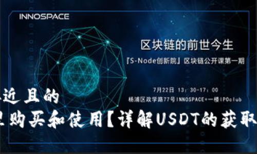 思考一个接近且的  
USDT在哪里购买和使用？详解USDT的获取与应用场景