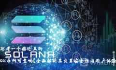 思考一个接近且的OK币网可