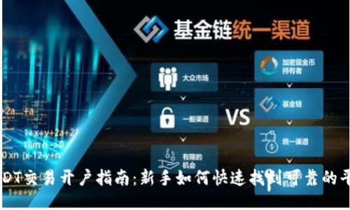 USDT交易开户指南：新手如何快速找到可靠的平台