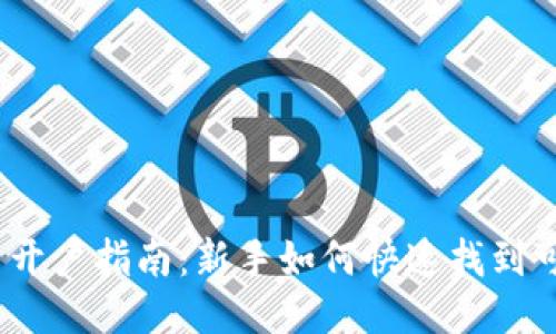 USDT交易开户指南：新手如何快速找到可靠的平台
