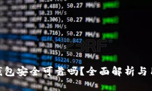 OKPay钱包安全可靠吗？全面解析与用户指南