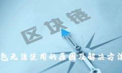OK钱包无法使用的原因及解