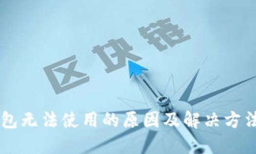 OK钱包无法使用的原因及解决方法详解