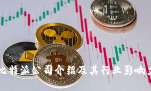 比特派公司介绍及其行业影响力