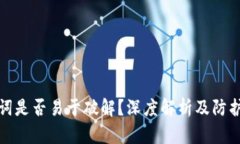 助记词是否易于破解？深