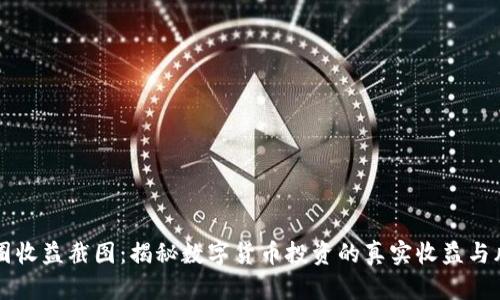 币圈收益截图：揭秘数字货币投资的真实收益与风险