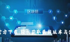 CGPay官方下载：轻松获取最