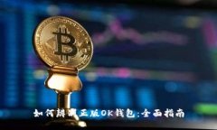 如何辨别正版OK钱包：全面