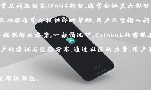   Coinhub钱包还能用吗？用户指南与常见问题解答 / 

 guanjianci Coinhub钱包, 加密货币, 数字钱包, 钱包安全 /guanjianci 

### 内容主体大纲

1. **引言**
   - 什么是Coinhub钱包？
   - Coinhub钱包的主要功能与特点。

2. **Coinhub钱包的当前状况**
   - Coinhub钱包的可用性分析。
   - 用户反馈与评价。

3. **Coinhub钱包的使用指南**
   - 如何注册与安装Coinhub钱包。
   - 如何安全地管理你的数字资产。

4. **Coinhub钱包的安全性**
   - 重要的安全功能概述。
   - 如何防范潜在的安全威胁。

5. **Coinhub钱包常见问题解答**
   - 适用于新手用户的常见问题。
   - 遇到问题时如何寻求帮助。

6. **未来展望**
   - Coinhub钱包的发展趋势。
   - 加密货币钱包的未来前景。

---
### 引言
随着加密货币的迅猛发展，数字钱包的需求日益强烈。在众多数字钱包中，Coinhub钱包因其用户友好和安全性而受到用户青睐。本文将深入探讨Coinhub钱包的当前状况、使用方式及常见问题，希望能够帮助用户更好地理解和使用该钱包。

### Coinhub钱包的当前状况
Coinhub钱包自推出以来取得了不少用户的关注。对其可用性进行深入分析，可以发现当前钱包的运行是否正常，并与用户反馈相结合，用户体验。

#### 可用性分析
目前，Coinhub钱包依然能够正常使用，但在某些特定区域可能会受到限制。用户在下载和使用时需确保其网络环境的安全性。此外，定期更新钱包应用至关重要，以免遇到系统漏洞或遭受攻击。

#### 用户反馈与评价
用户对Coinhub钱包的评价褒贬不一，但总体来说，许多用户对其界面友好、操作简单的特点表示满意。同时也有部分用户反映在交易中遇到延迟的问题，建议持续观察更新与进程。

### Coinhub钱包的使用指南
对于新用户而言，尽快掌握Coinhub钱包的使用方式至关重要。接下来，我们将介绍如何进行注册、安装以及管理数字资产。

#### 如何注册与安装Coinhub钱包
用户首先需要前往Coinhub钱包的官方网站或相关应用商店下载APP。完成安装后，按照系统提示注册，并设置强密码以确保安全。完成注册后，用户可以通过助记词或私钥备份钱包，以防止丢失资产。

#### 如何安全地管理你的数字资产
在使用Coinhub钱包时，用户需要了解数字资产的管理技巧。首先，不建议将所有资产存放在同一个钱包。其次，用户应启用双重认证功能，避免遭受黑客攻击。此外，定期查看交易记录，确保所有交易都是用户本人所为，及时报告任何可疑活动。

### Coinhub钱包的安全性
安全性是任何加密钱包的重要考虑因素。在Coinhub钱包中，安全性能通过多种方式得到增强。

#### 重要的安全功能概述
Coinhub钱包提供多重安全选项，包括加密技术和私钥控制。用户实际上掌握自己的密钥，从而不必担心第三方服务可能带来的风险。此外，钱包内置防诈骗机制，提醒用户识别潜在的网络钓鱼活动。

#### 如何防范潜在的安全威胁
用户应定期检查钱包的安全设置，确保开启最新的安全功能。此外，避免连接不安全的网络进行交易，定期更新软件版本，以确保具备最新的防护措施。同时，用户可以参考社区反馈和官方公告，随时关注安全动态。

### Coinhub钱包常见问题解答
为帮助用户更好地使用Coinhub钱包，结合常见问题提供详尽解答。

#### 新手用户的常见问题
新用户在使用Coinhub钱包时常常会遇到一些问题，例如如何调整钱包设置、如何发送或接收资金等。解决这些问题的最佳途径是参考官方帮助中心和社区论坛，在那里用户可以找到详尽的指导。

#### 遇到问题时如何寻求帮助
用户如遇到账户登录问题、交易失败或其他技术问题，可通过Coinhub钱包的客服渠道获得帮助，包括在线客服、电子邮件以及支持论坛等形式。尽量描述问题的具体情况，并提供必要的截图，以便客服能够更有效地帮助解决问题。

### 未来展望
随着加密货币行业的不断发展，Coinhub钱包的未来展望也值得关注。

#### Coinhub钱包的发展趋势
未来，Coinhub钱包计划进一步增强其用户体验，增加更多的交易平台支持与资产种类。同时，钱包可能会引入人工智能技术，提升智能合约和交易效率。

#### 加密货币钱包的未来前景
随着区块链技术的不断完善，加密货币钱包的发展也将逐步深化。如何兼顾安全性与用户体验，将是未来钱包发展的一项重要课题。在政策法规逐步完善的背景下，用户的数字资产能够得到更好的保护和管理将成为大势所趋。

---

### 相关问题及详细介绍

1. Coinhub钱包安全吗？
安全性是用户在选择任何数字钱包时的首要考量。Coinhub钱包采用了多重安全措施来保护用户的资产安全。

首先，Coinhub钱包使用高级加密标准（AES）来加密用户的个人信息和钱包数据。这确保了即使黑客入侵，也无法读取用户信息。

其次，钱包支持备份与恢复功能，用户可以通过助记词备份钱包，从而在设备丢失或故障时快速恢复资产。重要的是，用户的私钥由用户本人控制，无需将其存储在第三方服务器上，这大大降低了资产被盗的风险。

此外，Coinhub钱包定期进行安全审计，及时发现并修复漏洞，从而提高系统的整体安全性。同时，用户还被鼓励使用双重身份验证（2FA），这为账户增添了一道保护屏障。

然而，尽管Coinhub钱包提供了诸多安全措施，用户仍需提高警觉，定期检查账户活动，保持记忆助记词和私钥的保密性，这样才能最大限度地保护个人资产。

---

2. 如何解决Coinhub钱包登录问题？
登录问题是许多用户在使用Coinhub钱包过程中可能遇到的常见问题之一。下面将详细介绍如何有效解决这些问题。

首先，用户需确保输入的用户名和密码是正确的，注意大小写及符号的准确性。如果密码忘记，可以通过Coinhub提供的密码重置功能进行重置。然而，重置密码的过程通常会涉及到用户的注册邮箱，因此确保邮箱的可用性也至关重要。

如果用户在登录时遇到页面加载缓慢或无法访问的情况，可以尝试清除浏览器缓存或更换网络环境进行尝试。部分情况下，Coinhub服务可能因维护或升级而影响登录，因此用户应关注官方网站或社交媒体的动态，以获取最新信息。

此外，如果用户使用的是App版本，需要确保软件已经更新到最新版本。在多数情况下，旧版本会因为不兼容或漏洞而造成登录失败。用户可以前往应用商店检查更新，确保使用最新版本。

如果以上方法均不能解决问题，建议用户直接联系客服，提供账号相关信息，以便进行进一步的技术支持。Coinhub的客服通常会在24小时内做出反馈。

---

3. 如何转账与接收资金？
转账与接收资金是Coinhub钱包的基本功能，掌握这些操作是有效使用该钱包的关键。

为转账，用户需要登录到Coinhub钱包，选择“发送”或“转账”功能。在输入接收方地址时，请务必仔细核对地址，确保没有错误。如果用户不小心输入了错误的地址，转账的资金将无法找回。

用户在转账时还需要选择所要发送的金额，部分钱包允许用户设置交易费用。用户可以选择高费用以加快交易速度，或是选择低费用，尽管这可能会导致交易延迟。在大宗交易前，建议小额尝试以熟悉整个流程。

完成以上步骤后，用户可以提交交易，系统会生成相应的交易记录。用户可以在钱包的交易记录中查看转账状态，交易通常需要一定时间才能在区块链上确认，所有确认都与矿工工作量有关。

接收资金则相对简单，用户只需提供自己的钱包地址给发送方，与转账流程类似，用户可以选择在钱包中生成接收地址，以便于记录和管理。用户的大部分交易都是可以在钱包中查看的，因此保持地址记录清楚非常重要。

---

4. Coinhub钱包的交易费用是多少？
交易费用是使用任何数字钱包时不可避免的考虑因素，特别是在进行转账时。Coinhub钱包的交易费用通常根据网络状况浮动，但一般来说，费用设置合理，用户可根据需求进行选择。

在Coinhub钱包中，用户在转账时可以自主设置交易费用。高费用有利于加快交易确认速度，而低费用则可能导致确认时间变长。在交易高峰期，交易费用通常会相对增加，用户在进行大额交易时应当留意这点，合理规划交易时间以降低费用。

需要注意的是，Coinhub钱包会在用户转账时明确显示交易费用明细，用户可在转账前充分了解相关情况，以便做出最佳选择。此外，根据市场波动，用户也可以选择在费用较低时尝试大量转账，降低总体成本。

总体而言，Coinhub钱包的交易费用相对灵活，用户可以根据实际情况进行调节，确保每次交易的费用都在可接受范围内。同时，建议用户定期关注官方公告，以便及时了解交易费用结构的变化，保持对成本的了解。

---

5. Coinhub钱包支持哪些类型的加密货币？
选择数字钱包时，支持的加密货币种类是用户需重点考量的因素之一。Coinhub钱包致力于支持多种类型的加密货币，便于用户管理和交易。

目前，Coinhub钱包支持包括比特币（BTC）、以太坊（ETH）、莱特币（LTC）等主流数字货币的存储与交易。同时，也包括不少次级币种，从而满足不同用户的投资需求。

此外，随着市场的发展及用户需求的变化，Coinhub钱包也在不断更新支持的加密货币种类。用户可以在钱包的官方文档或应用更新描述中查看最新支持的货币列表。如此，用户可根据自身的投资组合做出相应的选择，以便更好地利用Coinhub钱包管理资产。

总的来说，Coinhub钱包以支持多种加密货币而著称，令用户在同一平台上便于操作和管理不同种类的资产，从而为用户节省了更多的时间与精力。

---

6. Coinhub钱包的客服支持如何？
客服支持是保持良好用户体验的重要组成部分，Coinhub钱包在这方面也做得相对完善。

用户若在使用Coinhub钱包时遇到问题，可以通过多种渠道获得帮助。最常见的方式是访问官方网站，查看常见问题解答（FAQ）部分，通常会涵盖大部分用户面临的基本问题与解决方案。

如果FAQ无法解决用户的具体问题，则可以通过在线聊天、电子邮件或社交媒体联系Coinhub客服。在线聊天功能通常会提供即时帮助，用户只需输入问题，客服便会提供相应的解答。

在书面交流中，用户应尽量详细描述问题，包括出现问题的步骤与相关截图，以便客服能够更快定位问题并提供解决方案。一般情况下，Coinhub的客服在24小时内会给予反馈，保证用户的问题能在较短时间内得到解决。

最后，随着越来越多用户使用Coinhub钱包，社区论坛也是一个极好的资源，用户可以在论坛中寻求其他用户的建议与经验分享。通过社区的力量，用户不仅能解决问题，还能获取使用上的技巧和窍门。

---

以上内容围绕Coinhub钱包的使用及相关问题进行了详细介绍，以帮助用户更好地理解如何高效、安全地使用该钱包。