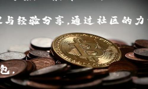   Coinhub钱包还能用吗？用户指南与常见问题解答 / 

 guanjianci Coinhub钱包, 加密货币, 数字钱包, 钱包安全 /guanjianci 

### 内容主体大纲

1. **引言**
   - 什么是Coinhub钱包？
   - Coinhub钱包的主要功能与特点。

2. **Coinhub钱包的当前状况**
   - Coinhub钱包的可用性分析。
   - 用户反馈与评价。

3. **Coinhub钱包的使用指南**
   - 如何注册与安装Coinhub钱包。
   - 如何安全地管理你的数字资产。

4. **Coinhub钱包的安全性**
   - 重要的安全功能概述。
   - 如何防范潜在的安全威胁。

5. **Coinhub钱包常见问题解答**
   - 适用于新手用户的常见问题。
   - 遇到问题时如何寻求帮助。

6. **未来展望**
   - Coinhub钱包的发展趋势。
   - 加密货币钱包的未来前景。

---
### 引言
随着加密货币的迅猛发展，数字钱包的需求日益强烈。在众多数字钱包中，Coinhub钱包因其用户友好和安全性而受到用户青睐。本文将深入探讨Coinhub钱包的当前状况、使用方式及常见问题，希望能够帮助用户更好地理解和使用该钱包。

### Coinhub钱包的当前状况
Coinhub钱包自推出以来取得了不少用户的关注。对其可用性进行深入分析，可以发现当前钱包的运行是否正常，并与用户反馈相结合，用户体验。

#### 可用性分析
目前，Coinhub钱包依然能够正常使用，但在某些特定区域可能会受到限制。用户在下载和使用时需确保其网络环境的安全性。此外，定期更新钱包应用至关重要，以免遇到系统漏洞或遭受攻击。

#### 用户反馈与评价
用户对Coinhub钱包的评价褒贬不一，但总体来说，许多用户对其界面友好、操作简单的特点表示满意。同时也有部分用户反映在交易中遇到延迟的问题，建议持续观察更新与进程。

### Coinhub钱包的使用指南
对于新用户而言，尽快掌握Coinhub钱包的使用方式至关重要。接下来，我们将介绍如何进行注册、安装以及管理数字资产。

#### 如何注册与安装Coinhub钱包
用户首先需要前往Coinhub钱包的官方网站或相关应用商店下载APP。完成安装后，按照系统提示注册，并设置强密码以确保安全。完成注册后，用户可以通过助记词或私钥备份钱包，以防止丢失资产。

#### 如何安全地管理你的数字资产
在使用Coinhub钱包时，用户需要了解数字资产的管理技巧。首先，不建议将所有资产存放在同一个钱包。其次，用户应启用双重认证功能，避免遭受黑客攻击。此外，定期查看交易记录，确保所有交易都是用户本人所为，及时报告任何可疑活动。

### Coinhub钱包的安全性
安全性是任何加密钱包的重要考虑因素。在Coinhub钱包中，安全性能通过多种方式得到增强。

#### 重要的安全功能概述
Coinhub钱包提供多重安全选项，包括加密技术和私钥控制。用户实际上掌握自己的密钥，从而不必担心第三方服务可能带来的风险。此外，钱包内置防诈骗机制，提醒用户识别潜在的网络钓鱼活动。

#### 如何防范潜在的安全威胁
用户应定期检查钱包的安全设置，确保开启最新的安全功能。此外，避免连接不安全的网络进行交易，定期更新软件版本，以确保具备最新的防护措施。同时，用户可以参考社区反馈和官方公告，随时关注安全动态。

### Coinhub钱包常见问题解答
为帮助用户更好地使用Coinhub钱包，结合常见问题提供详尽解答。

#### 新手用户的常见问题
新用户在使用Coinhub钱包时常常会遇到一些问题，例如如何调整钱包设置、如何发送或接收资金等。解决这些问题的最佳途径是参考官方帮助中心和社区论坛，在那里用户可以找到详尽的指导。

#### 遇到问题时如何寻求帮助
用户如遇到账户登录问题、交易失败或其他技术问题，可通过Coinhub钱包的客服渠道获得帮助，包括在线客服、电子邮件以及支持论坛等形式。尽量描述问题的具体情况，并提供必要的截图，以便客服能够更有效地帮助解决问题。

### 未来展望
随着加密货币行业的不断发展，Coinhub钱包的未来展望也值得关注。

#### Coinhub钱包的发展趋势
未来，Coinhub钱包计划进一步增强其用户体验，增加更多的交易平台支持与资产种类。同时，钱包可能会引入人工智能技术，提升智能合约和交易效率。

#### 加密货币钱包的未来前景
随着区块链技术的不断完善，加密货币钱包的发展也将逐步深化。如何兼顾安全性与用户体验，将是未来钱包发展的一项重要课题。在政策法规逐步完善的背景下，用户的数字资产能够得到更好的保护和管理将成为大势所趋。

---

### 相关问题及详细介绍

1. Coinhub钱包安全吗？
安全性是用户在选择任何数字钱包时的首要考量。Coinhub钱包采用了多重安全措施来保护用户的资产安全。

首先，Coinhub钱包使用高级加密标准（AES）来加密用户的个人信息和钱包数据。这确保了即使黑客入侵，也无法读取用户信息。

其次，钱包支持备份与恢复功能，用户可以通过助记词备份钱包，从而在设备丢失或故障时快速恢复资产。重要的是，用户的私钥由用户本人控制，无需将其存储在第三方服务器上，这大大降低了资产被盗的风险。

此外，Coinhub钱包定期进行安全审计，及时发现并修复漏洞，从而提高系统的整体安全性。同时，用户还被鼓励使用双重身份验证（2FA），这为账户增添了一道保护屏障。

然而，尽管Coinhub钱包提供了诸多安全措施，用户仍需提高警觉，定期检查账户活动，保持记忆助记词和私钥的保密性，这样才能最大限度地保护个人资产。

---

2. 如何解决Coinhub钱包登录问题？
登录问题是许多用户在使用Coinhub钱包过程中可能遇到的常见问题之一。下面将详细介绍如何有效解决这些问题。

首先，用户需确保输入的用户名和密码是正确的，注意大小写及符号的准确性。如果密码忘记，可以通过Coinhub提供的密码重置功能进行重置。然而，重置密码的过程通常会涉及到用户的注册邮箱，因此确保邮箱的可用性也至关重要。

如果用户在登录时遇到页面加载缓慢或无法访问的情况，可以尝试清除浏览器缓存或更换网络环境进行尝试。部分情况下，Coinhub服务可能因维护或升级而影响登录，因此用户应关注官方网站或社交媒体的动态，以获取最新信息。

此外，如果用户使用的是App版本，需要确保软件已经更新到最新版本。在多数情况下，旧版本会因为不兼容或漏洞而造成登录失败。用户可以前往应用商店检查更新，确保使用最新版本。

如果以上方法均不能解决问题，建议用户直接联系客服，提供账号相关信息，以便进行进一步的技术支持。Coinhub的客服通常会在24小时内做出反馈。

---

3. 如何转账与接收资金？
转账与接收资金是Coinhub钱包的基本功能，掌握这些操作是有效使用该钱包的关键。

为转账，用户需要登录到Coinhub钱包，选择“发送”或“转账”功能。在输入接收方地址时，请务必仔细核对地址，确保没有错误。如果用户不小心输入了错误的地址，转账的资金将无法找回。

用户在转账时还需要选择所要发送的金额，部分钱包允许用户设置交易费用。用户可以选择高费用以加快交易速度，或是选择低费用，尽管这可能会导致交易延迟。在大宗交易前，建议小额尝试以熟悉整个流程。

完成以上步骤后，用户可以提交交易，系统会生成相应的交易记录。用户可以在钱包的交易记录中查看转账状态，交易通常需要一定时间才能在区块链上确认，所有确认都与矿工工作量有关。

接收资金则相对简单，用户只需提供自己的钱包地址给发送方，与转账流程类似，用户可以选择在钱包中生成接收地址，以便于记录和管理。用户的大部分交易都是可以在钱包中查看的，因此保持地址记录清楚非常重要。

---

4. Coinhub钱包的交易费用是多少？
交易费用是使用任何数字钱包时不可避免的考虑因素，特别是在进行转账时。Coinhub钱包的交易费用通常根据网络状况浮动，但一般来说，费用设置合理，用户可根据需求进行选择。

在Coinhub钱包中，用户在转账时可以自主设置交易费用。高费用有利于加快交易确认速度，而低费用则可能导致确认时间变长。在交易高峰期，交易费用通常会相对增加，用户在进行大额交易时应当留意这点，合理规划交易时间以降低费用。

需要注意的是，Coinhub钱包会在用户转账时明确显示交易费用明细，用户可在转账前充分了解相关情况，以便做出最佳选择。此外，根据市场波动，用户也可以选择在费用较低时尝试大量转账，降低总体成本。

总体而言，Coinhub钱包的交易费用相对灵活，用户可以根据实际情况进行调节，确保每次交易的费用都在可接受范围内。同时，建议用户定期关注官方公告，以便及时了解交易费用结构的变化，保持对成本的了解。

---

5. Coinhub钱包支持哪些类型的加密货币？
选择数字钱包时，支持的加密货币种类是用户需重点考量的因素之一。Coinhub钱包致力于支持多种类型的加密货币，便于用户管理和交易。

目前，Coinhub钱包支持包括比特币（BTC）、以太坊（ETH）、莱特币（LTC）等主流数字货币的存储与交易。同时，也包括不少次级币种，从而满足不同用户的投资需求。

此外，随着市场的发展及用户需求的变化，Coinhub钱包也在不断更新支持的加密货币种类。用户可以在钱包的官方文档或应用更新描述中查看最新支持的货币列表。如此，用户可根据自身的投资组合做出相应的选择，以便更好地利用Coinhub钱包管理资产。

总的来说，Coinhub钱包以支持多种加密货币而著称，令用户在同一平台上便于操作和管理不同种类的资产，从而为用户节省了更多的时间与精力。

---

6. Coinhub钱包的客服支持如何？
客服支持是保持良好用户体验的重要组成部分，Coinhub钱包在这方面也做得相对完善。

用户若在使用Coinhub钱包时遇到问题，可以通过多种渠道获得帮助。最常见的方式是访问官方网站，查看常见问题解答（FAQ）部分，通常会涵盖大部分用户面临的基本问题与解决方案。

如果FAQ无法解决用户的具体问题，则可以通过在线聊天、电子邮件或社交媒体联系Coinhub客服。在线聊天功能通常会提供即时帮助，用户只需输入问题，客服便会提供相应的解答。

在书面交流中，用户应尽量详细描述问题，包括出现问题的步骤与相关截图，以便客服能够更快定位问题并提供解决方案。一般情况下，Coinhub的客服在24小时内会给予反馈，保证用户的问题能在较短时间内得到解决。

最后，随着越来越多用户使用Coinhub钱包，社区论坛也是一个极好的资源，用户可以在论坛中寻求其他用户的建议与经验分享。通过社区的力量，用户不仅能解决问题，还能获取使用上的技巧和窍门。

---

以上内容围绕Coinhub钱包的使用及相关问题进行了详细介绍，以帮助用户更好地理解如何高效、安全地使用该钱包。